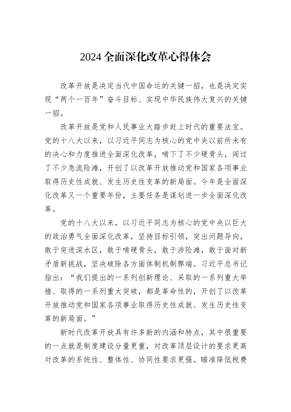 2024全面深化改革心得体会_第1页