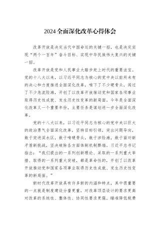 2024全面深化改革心得体会