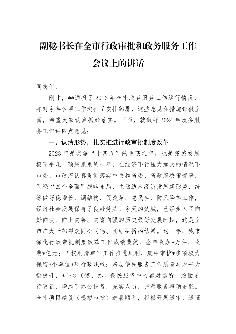 副秘书长在全市行政审批和政务服务工作会议上的讲话_第1页