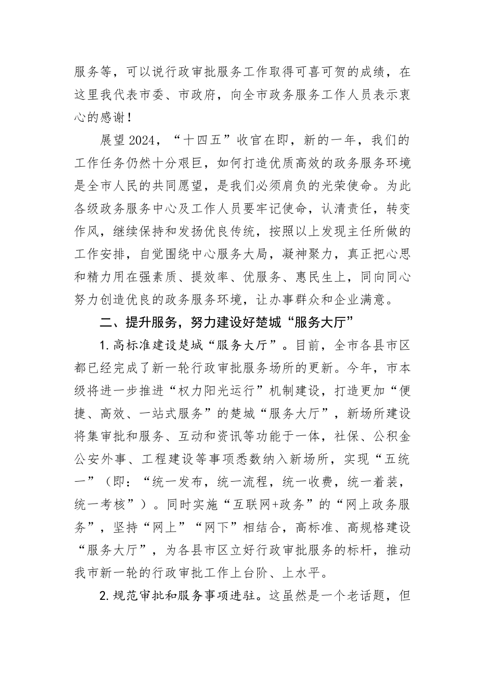 副秘书长在全市行政审批和政务服务工作会议上的讲话_第2页