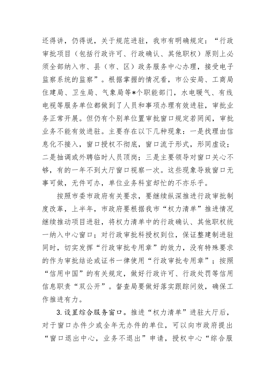 副秘书长在全市行政审批和政务服务工作会议上的讲话_第3页