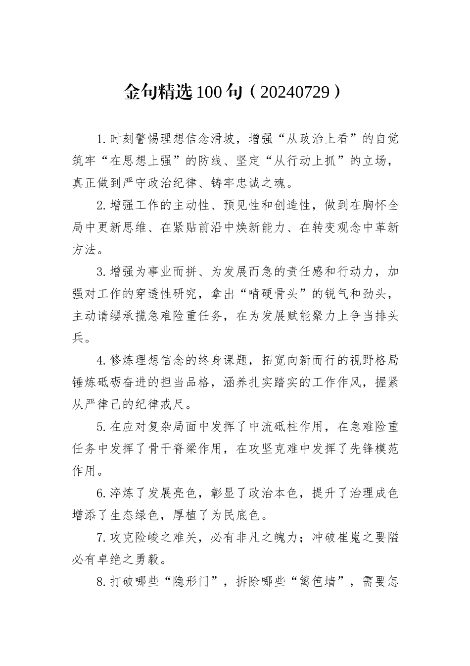 金句精选100句（20240729）_第1页