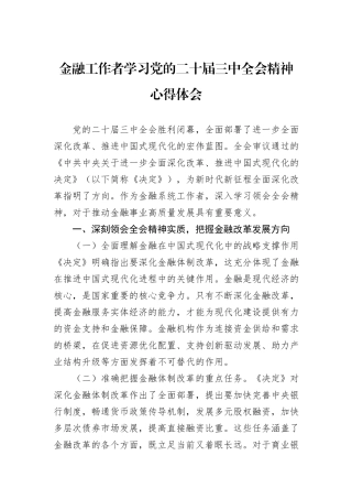 金融工作者学习党的二十届三中全会精神心得体会