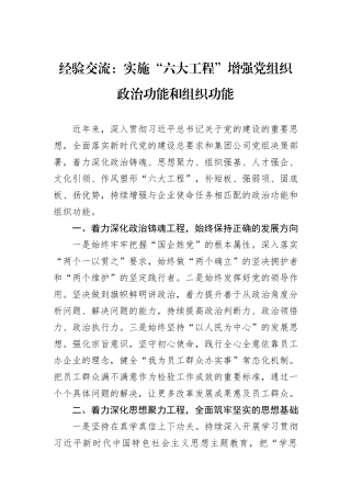 经验交流：实施“六大工程”增强党组织政治功能和组织功能
