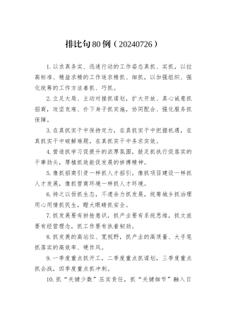 排比句80例（20240726）