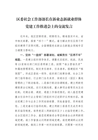 区委社会工作部部长在新业态新就业群体党建工作推进会上的交流发言