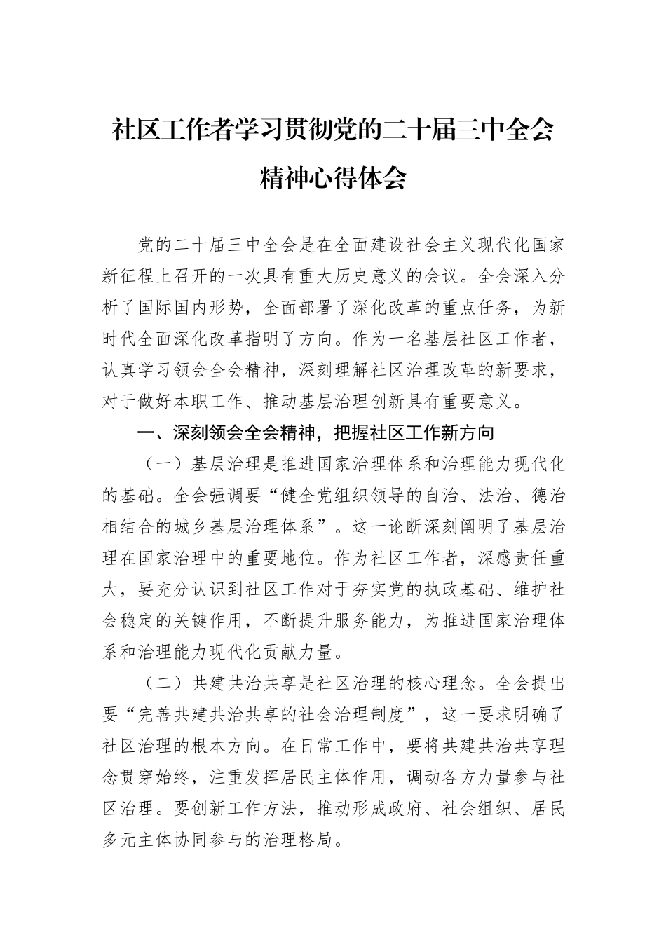 社区工作者学习贯彻党的二十届三中全会精神心得体会_第1页