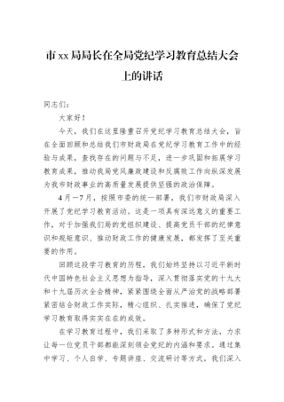 市xx局局长在全局党纪学习教育总结大会上的讲话