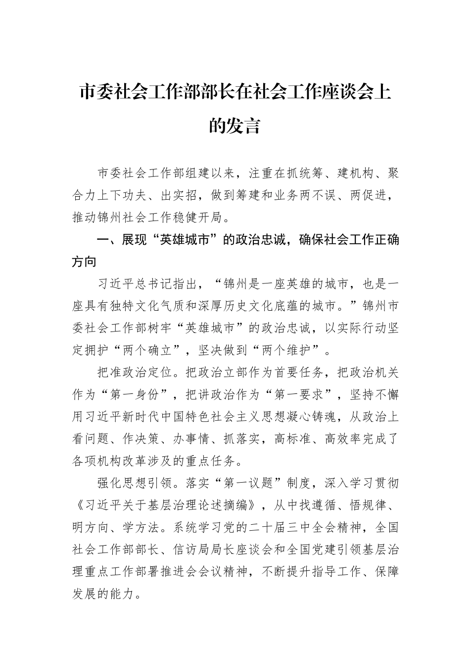 市委社会工作部部长在社会工作座谈会上的发言_第1页