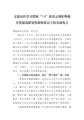 文旅局在学习贯彻“7·9”讲话五周年暨机关党建高质量发展座谈会上的交流发言