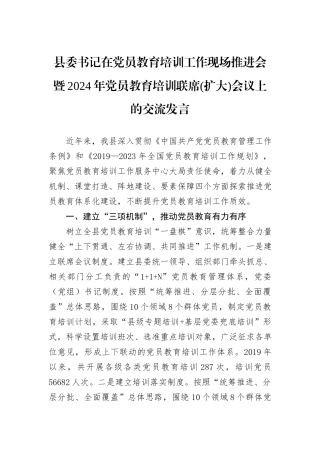县委书记在党员教育培训工作现场推进会暨2024年党员教育培训联席(扩大)会议上的交流发言