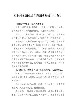 写材料实用忠诚主题用典集锦（16条）