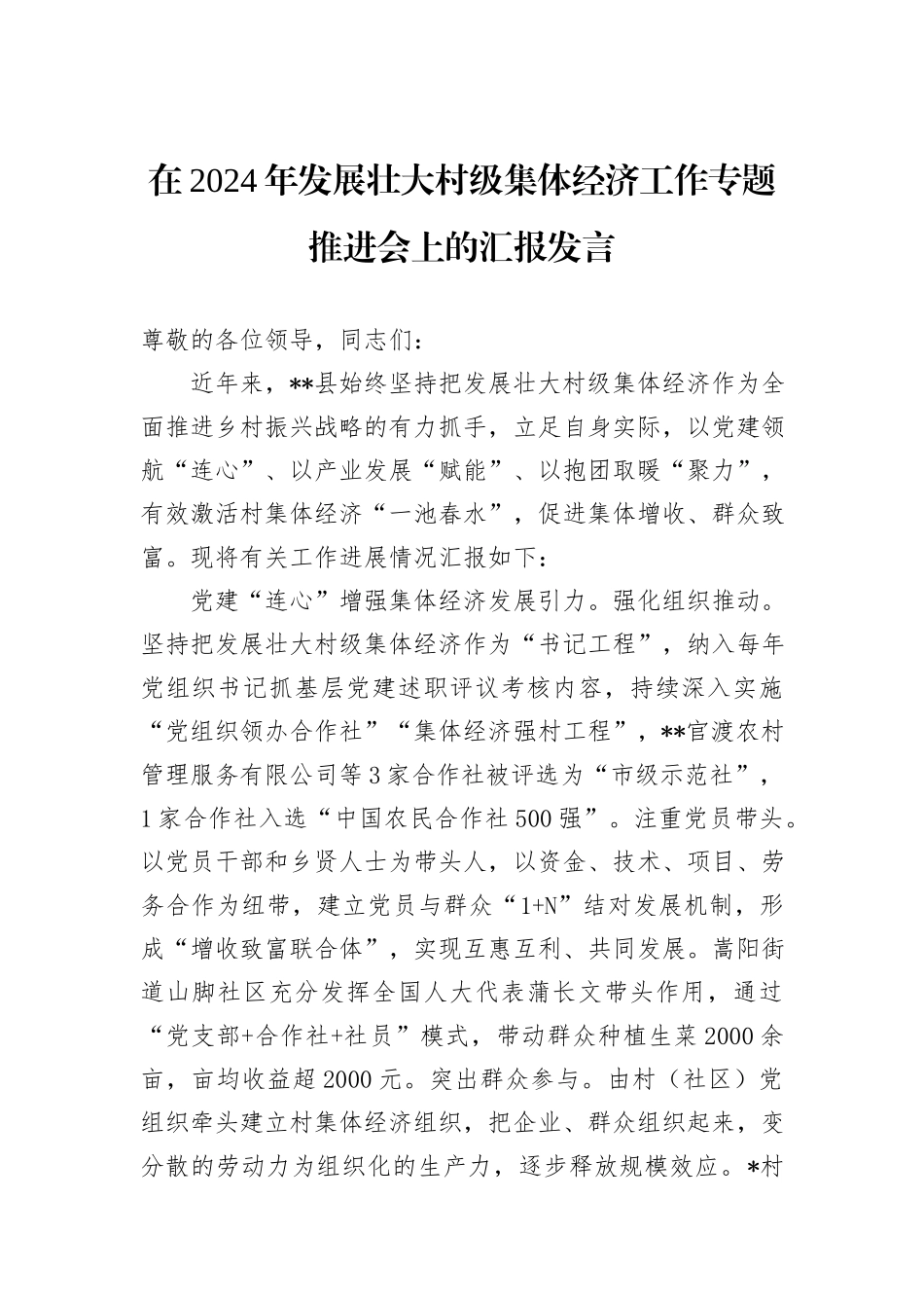 在2024年发展壮大村级集体经济工作专题推进会上的汇报发言_第1页