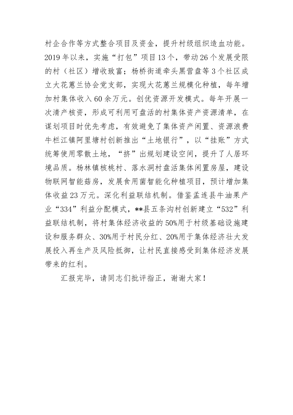 在2024年发展壮大村级集体经济工作专题推进会上的汇报发言_第3页
