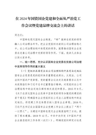 在2024年国资国企党建和全面从严治党工作会议暨党建品牌交流会上的讲话