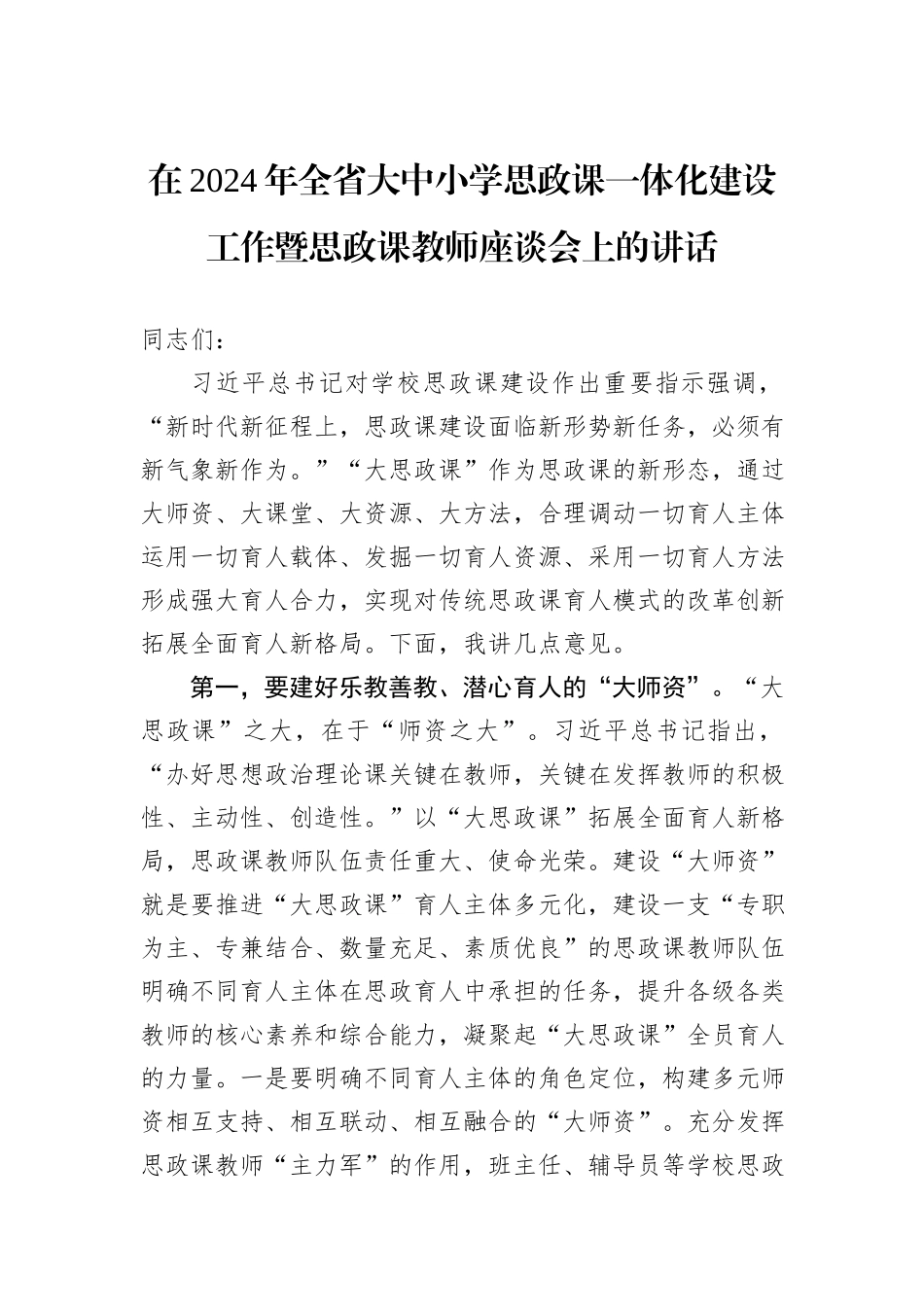 在2024年全省大中小学思政课一体化建设工作暨思政课教师座谈会上的讲话_第1页