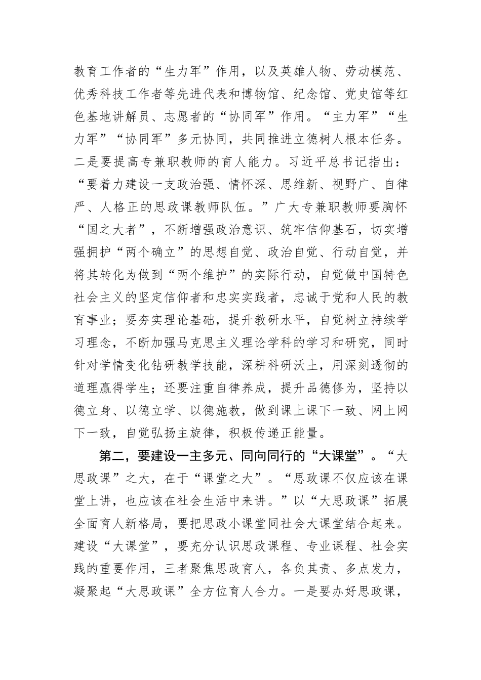 在2024年全省大中小学思政课一体化建设工作暨思政课教师座谈会上的讲话_第2页