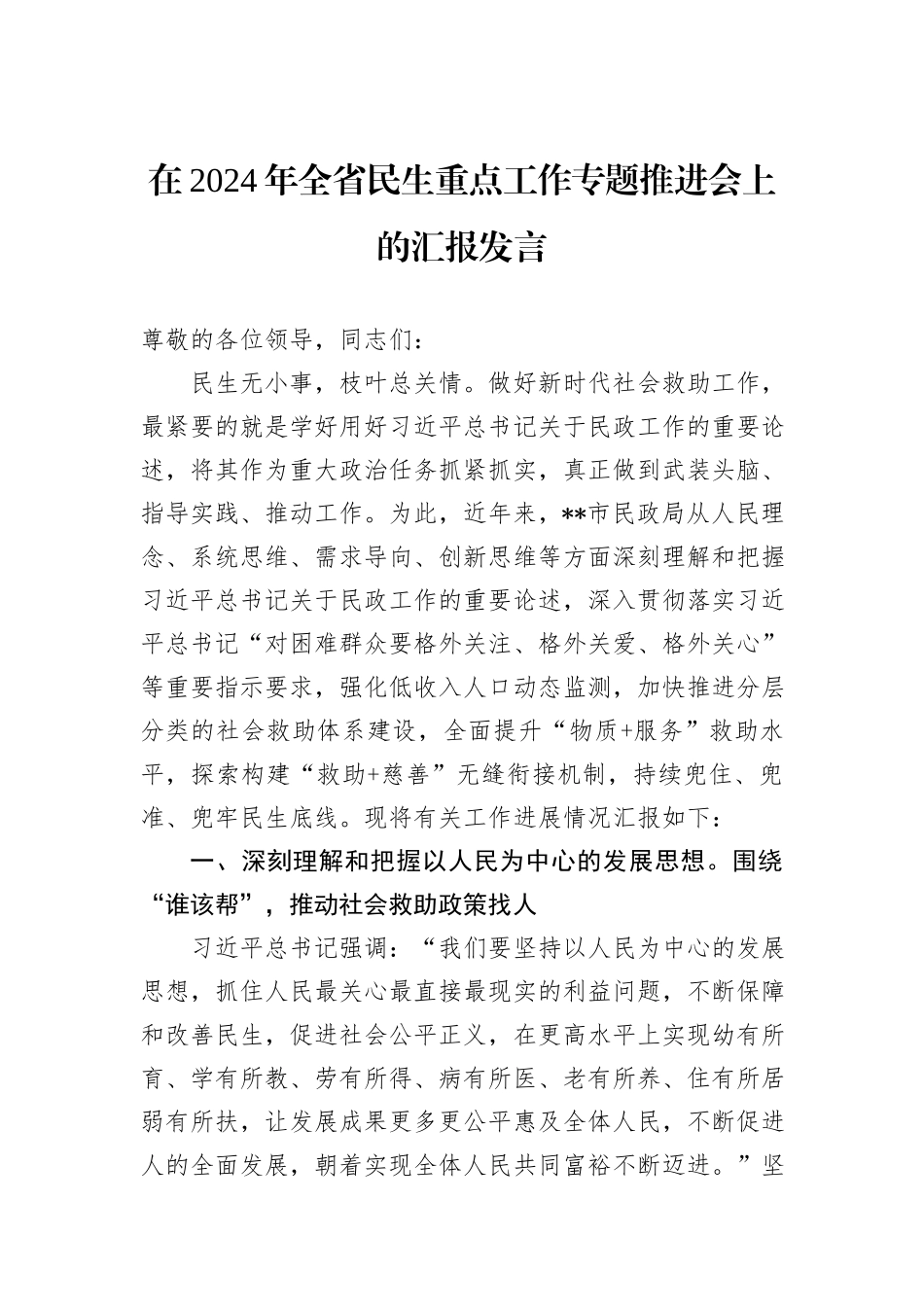 在2024年全省民生重点工作专题推进会上的汇报发言_第1页