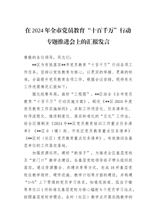 在2024年全市党员教育“十百千万”行动专题推进会上的汇报发言