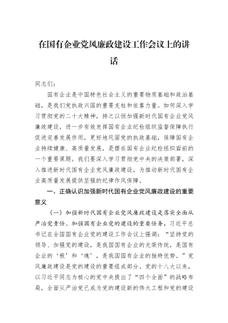 在国有企业党风廉政建设工作会议上的讲话