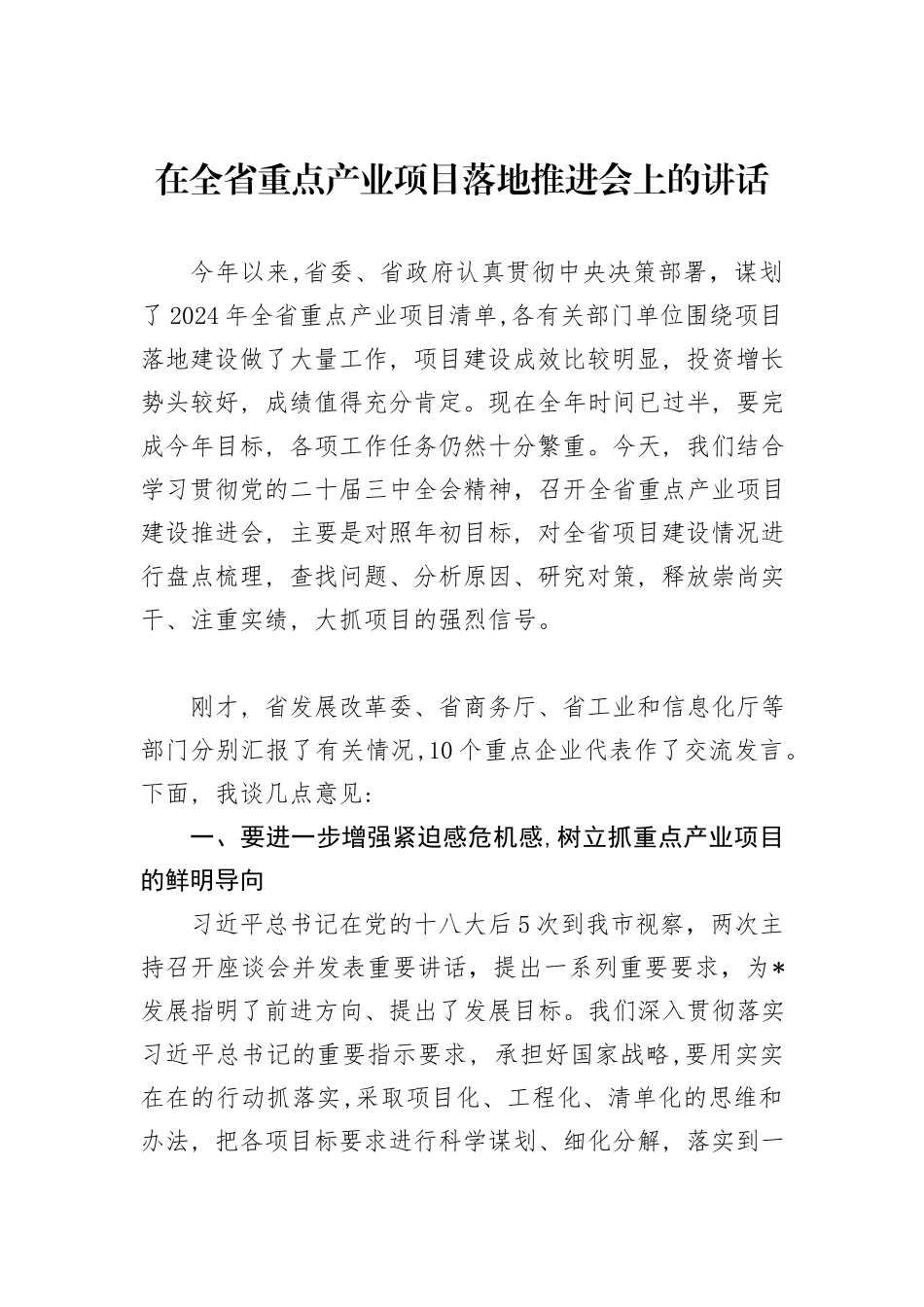 在全省重点产业项目落地推进会上的讲话_第1页