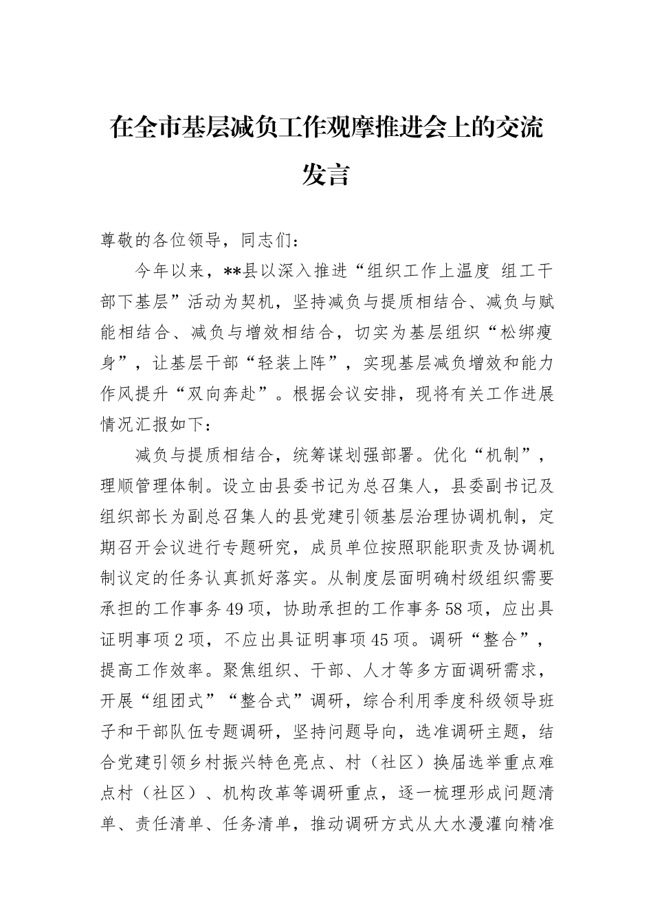 在全市基层减负工作观摩推进会上的交流发言_第1页