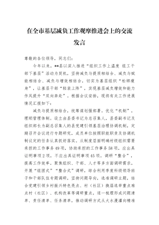 在全市基层减负工作观摩推进会上的交流发言