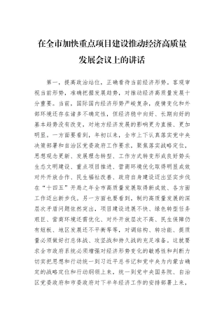 在全市加快重点项目建设推动经济高质量发展会议上的讲话