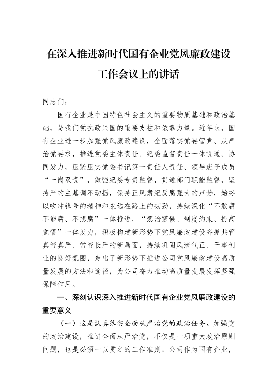 在深入推进新时代国有企业党风廉政建设工作会议上的讲话_第1页