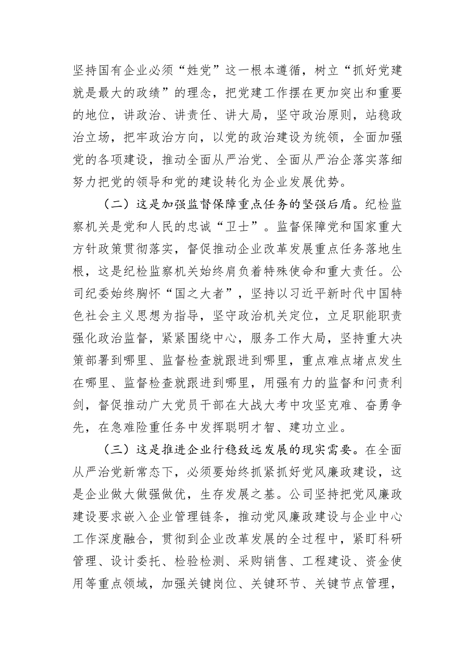在深入推进新时代国有企业党风廉政建设工作会议上的讲话_第2页
