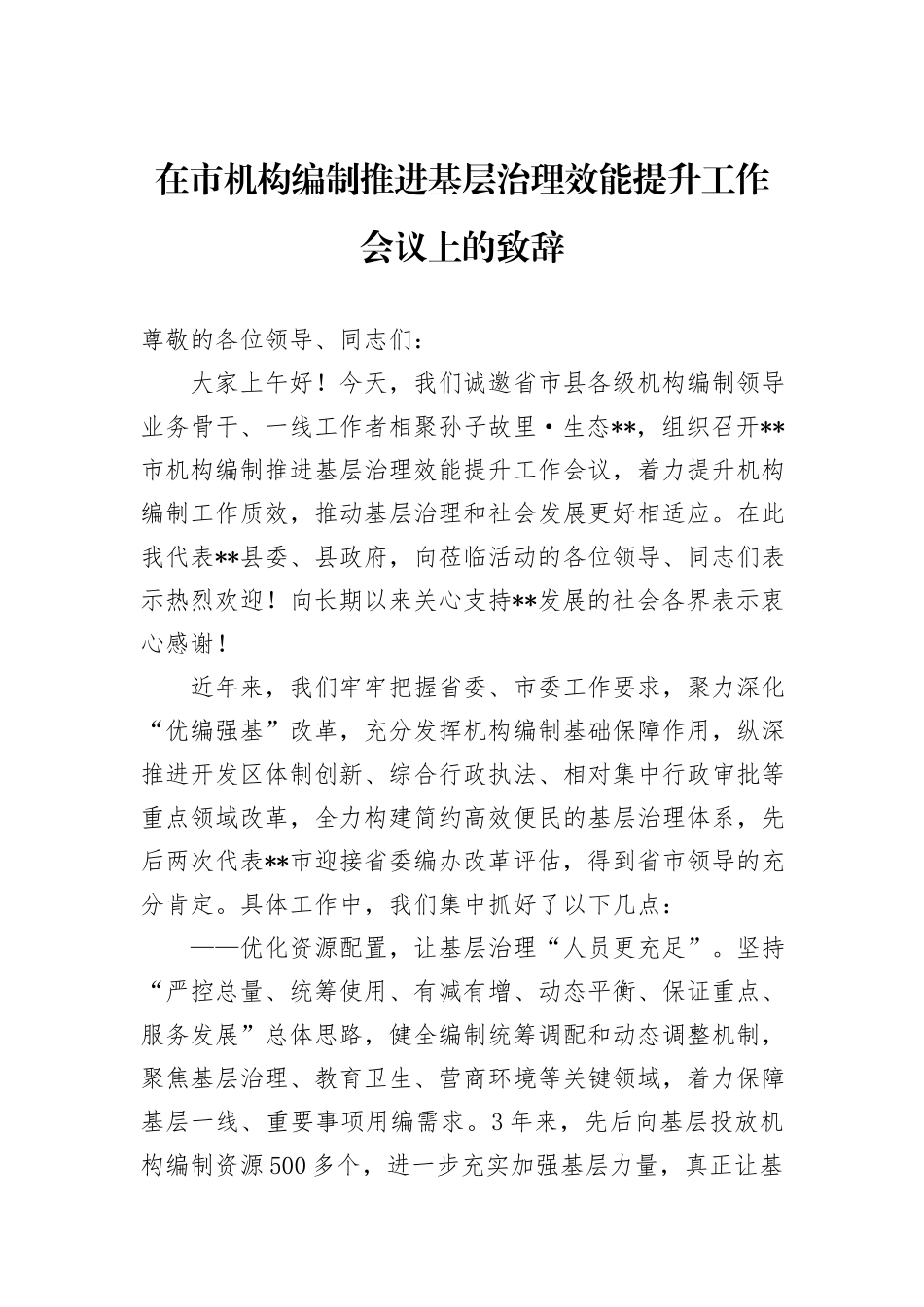 在市机构编制推进基层治理效能提升工作会议上的致辞_第1页