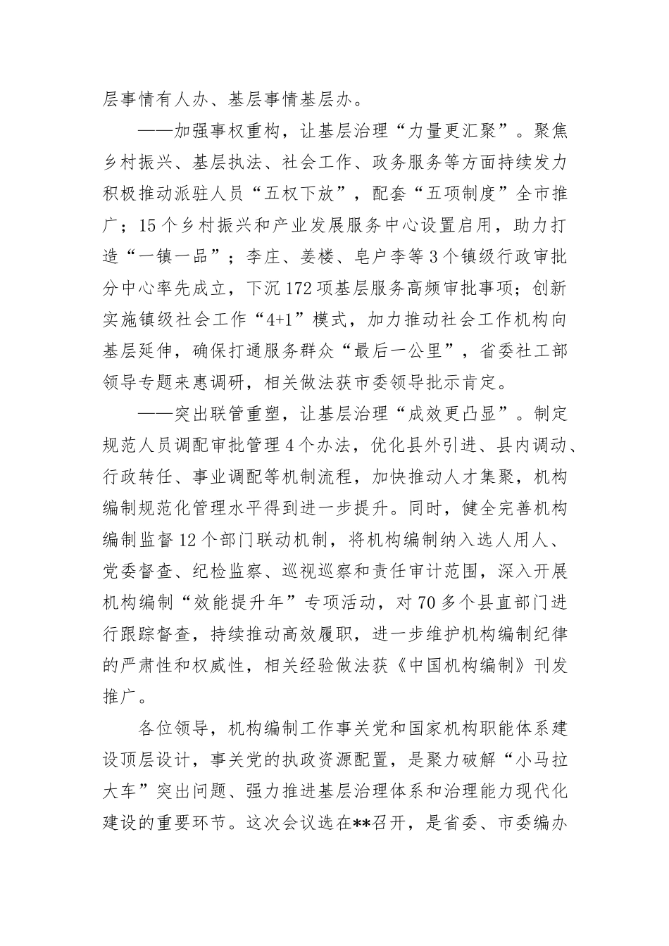 在市机构编制推进基层治理效能提升工作会议上的致辞_第2页