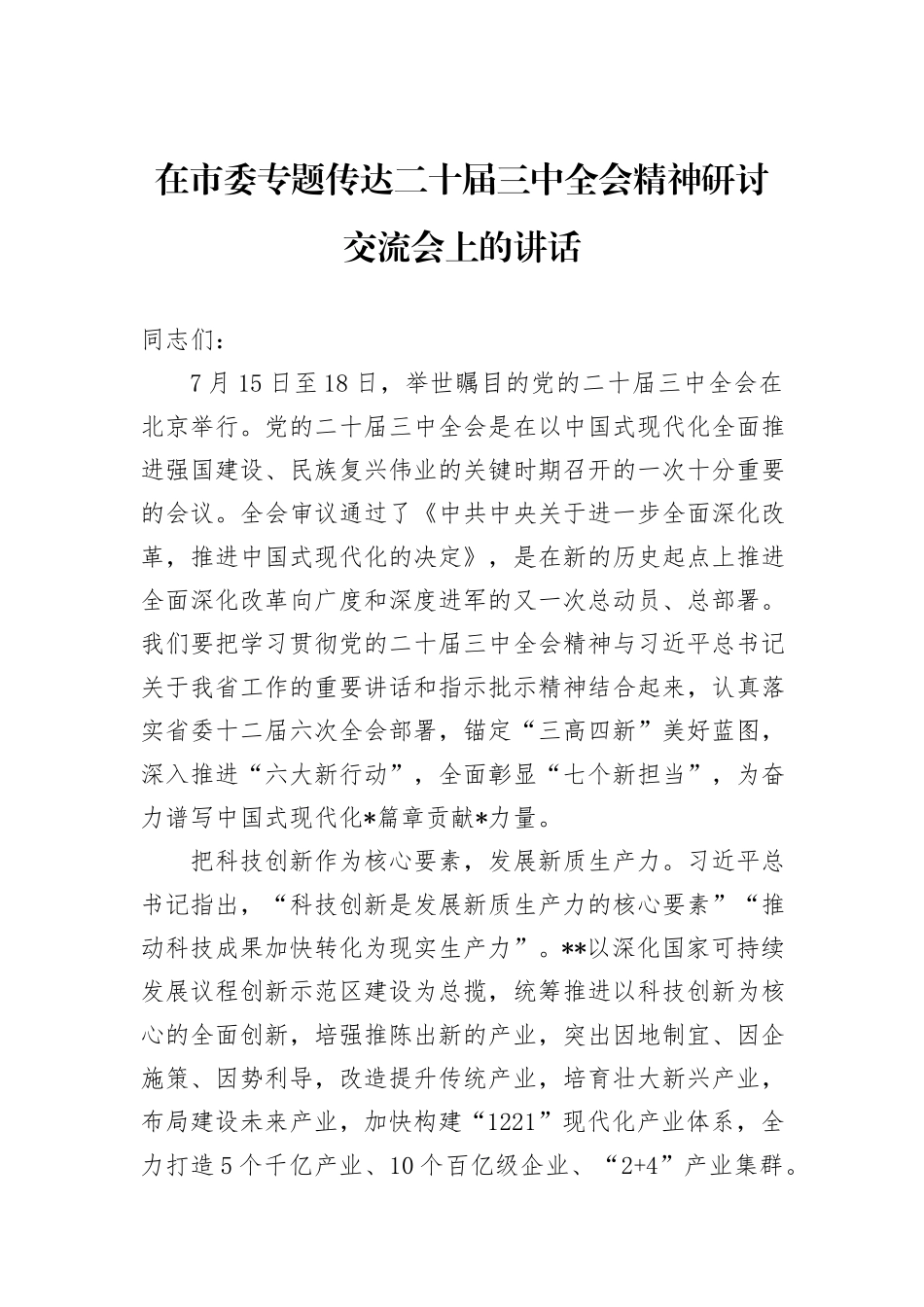 在市委专题传达二十届三中全会精神研讨交流会上的讲话_第1页