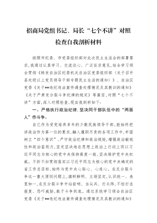招商局党组书记、局长“七个不讲”对照检查自我剖析材料