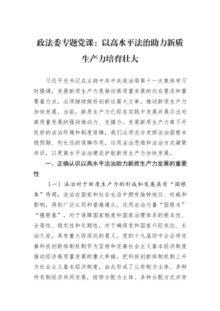 政法委专题党课：以高水平法治助力新质生产力培育壮大