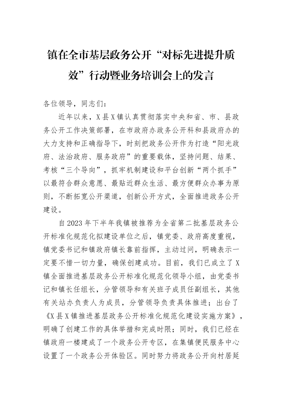 镇在全市基层政务公开“对标先进提升质效”行动暨业务培训会上的发言_第1页