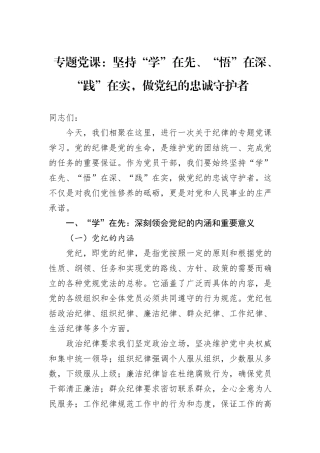 专题党课：坚持“学”在先、“悟”在深、“践”在实，做党纪的忠诚守护者