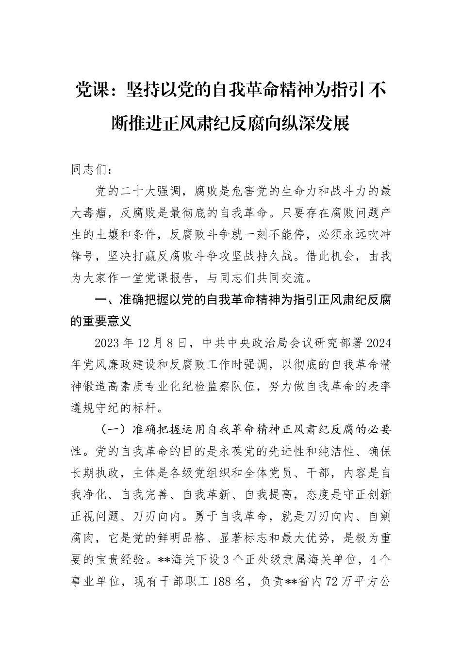 党课：坚持以党的自我革命精神为指引+不断推进正风肃纪反腐向纵深发展_第1页