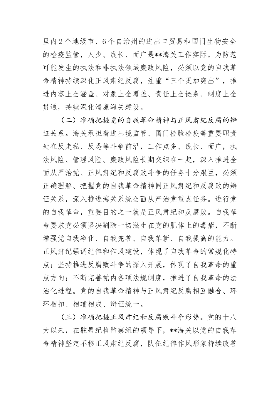 党课：坚持以党的自我革命精神为指引+不断推进正风肃纪反腐向纵深发展_第2页