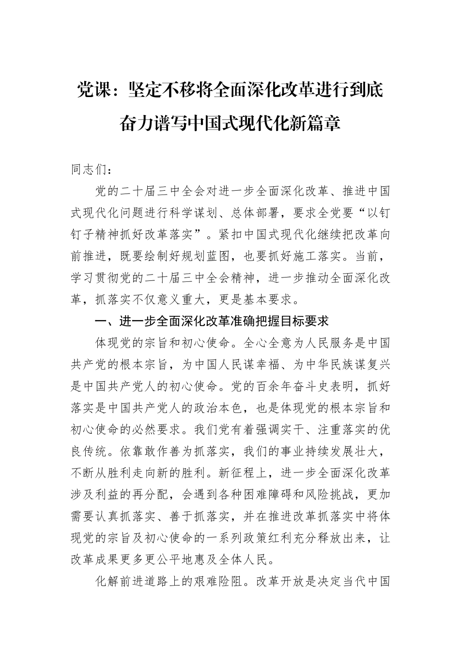 党课：坚定不移将全面深化改革进行到底+奋力谱写中国式现代化新篇章_第1页