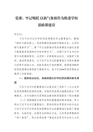 党课：牢记嘱托+以新气象新作为推进学校思政课建设