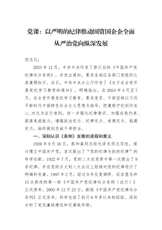 党课：以严明的纪律推动国资国企企全面从严治党向纵深发展