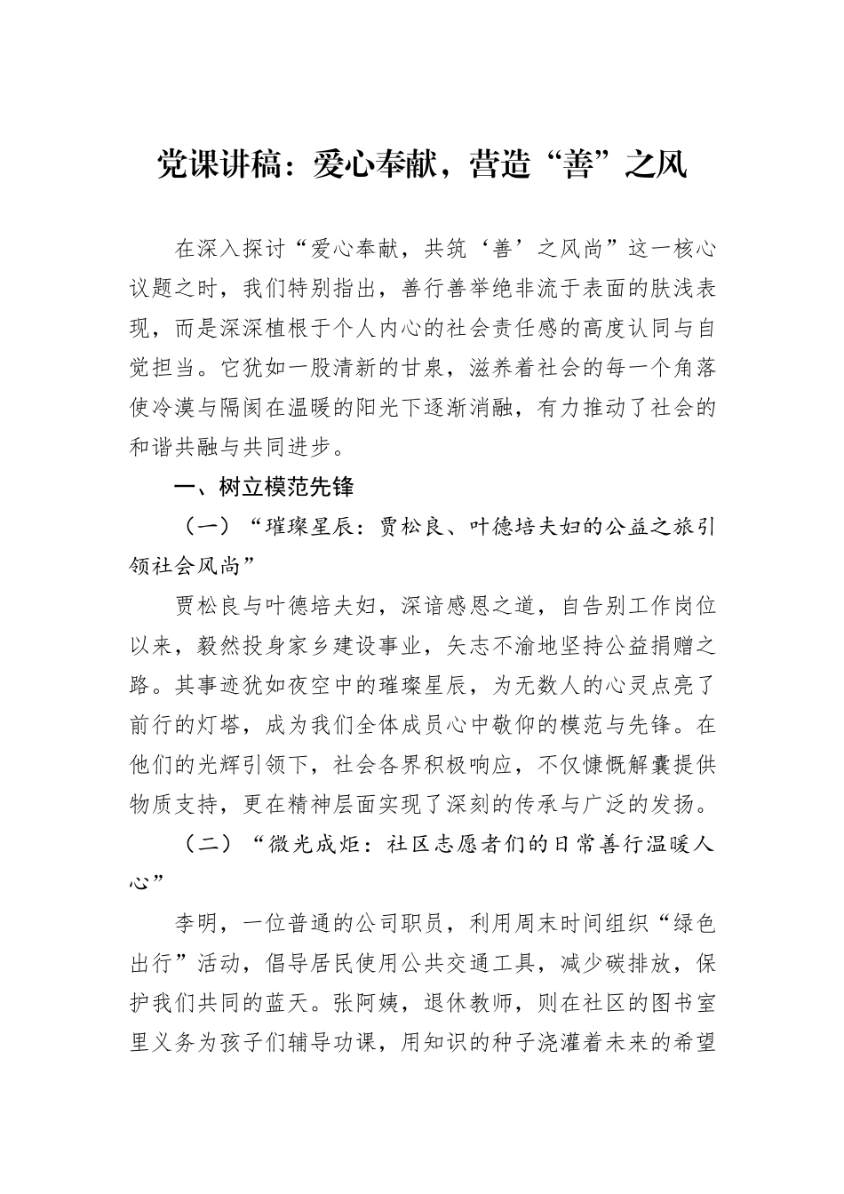 党课讲稿：爱心奉献，营造“善”之风_第1页