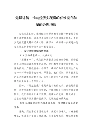 党课讲稿：推动经济实现质的有效提升和量的合理增长