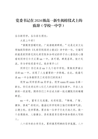 党委书记在2024级高一新生揭榜仪式上的致辞（学校—中学）