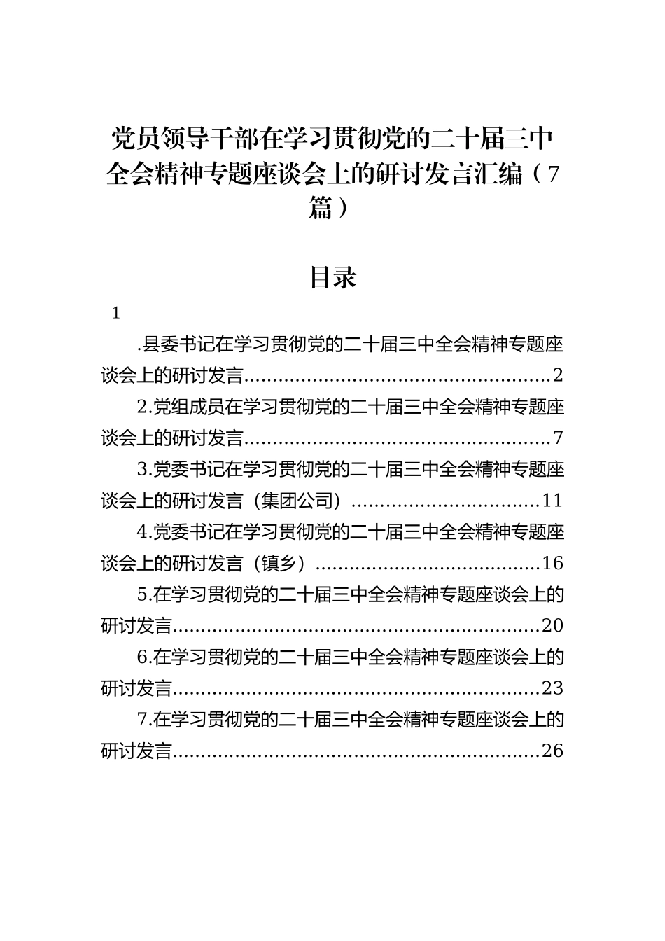 党员领导干部在学习贯彻党的二十届三中全会精神专题座谈会上的研讨发言汇编（7篇）_第1页