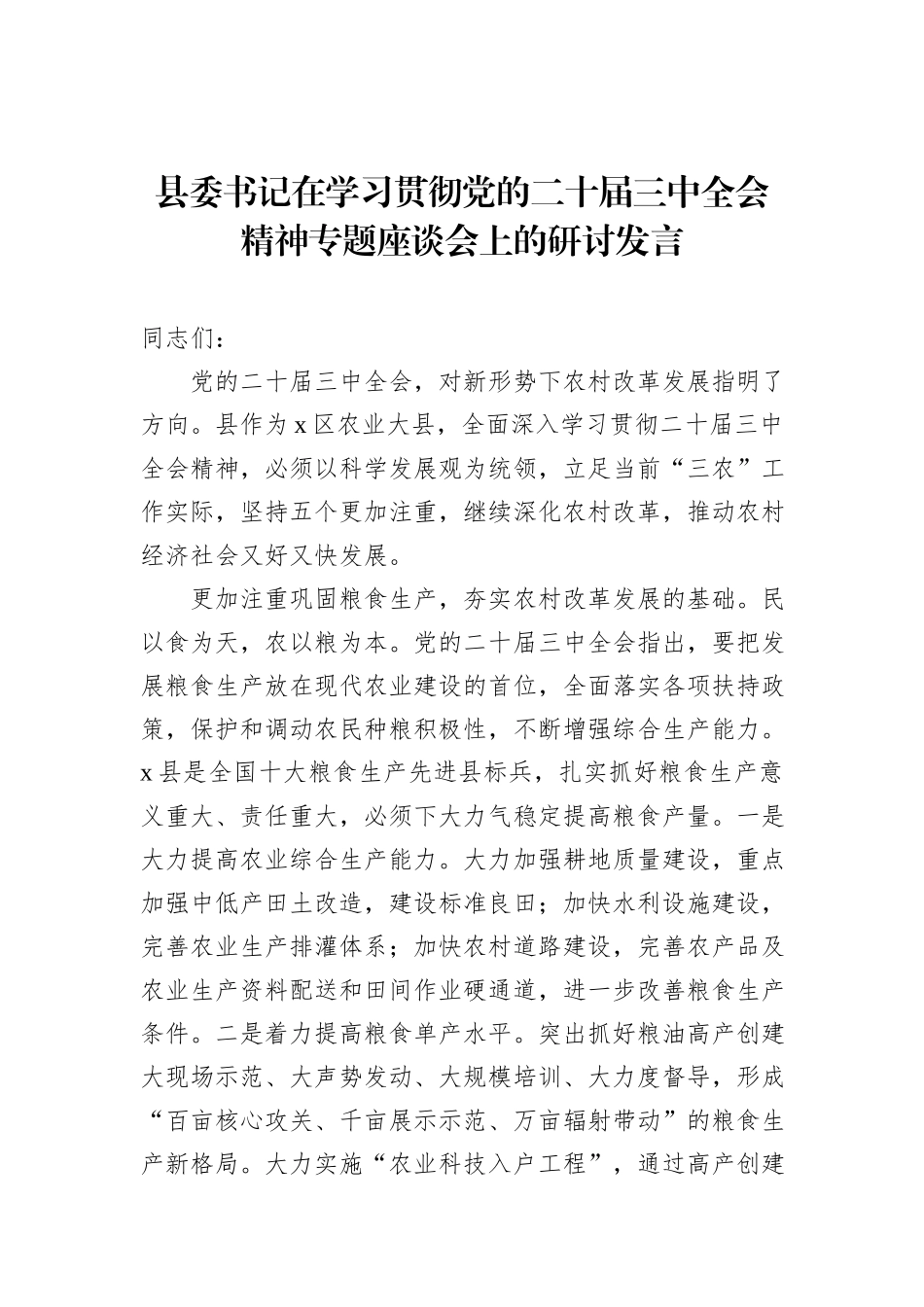党员领导干部在学习贯彻党的二十届三中全会精神专题座谈会上的研讨发言汇编（7篇）_第2页