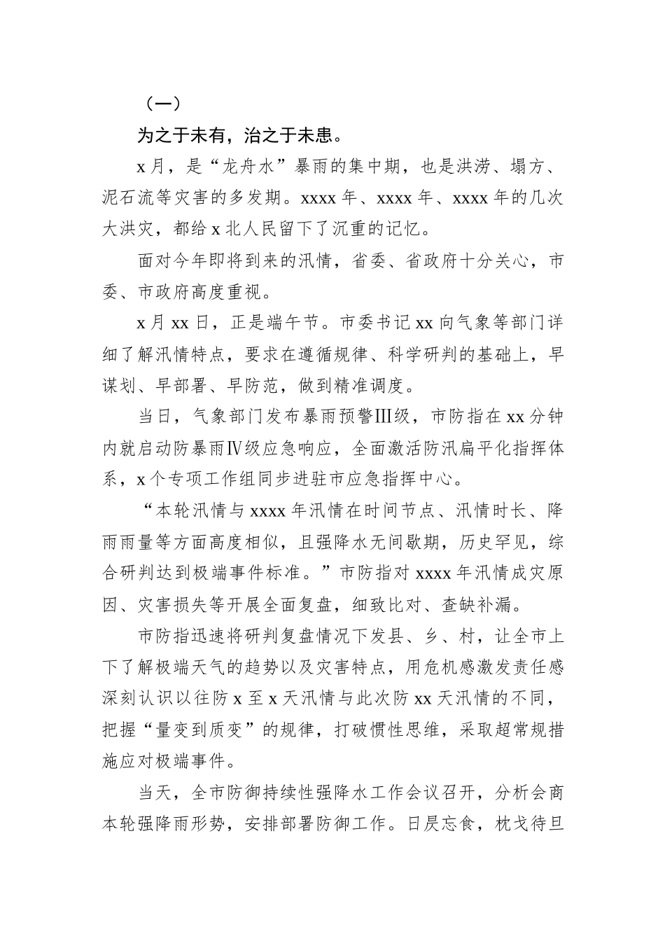 防御极端暴雨洪涝灾害综述材料_第2页