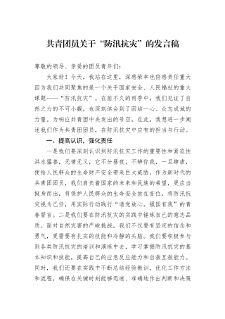 共青团员关于“防汛抗灾”的发言稿