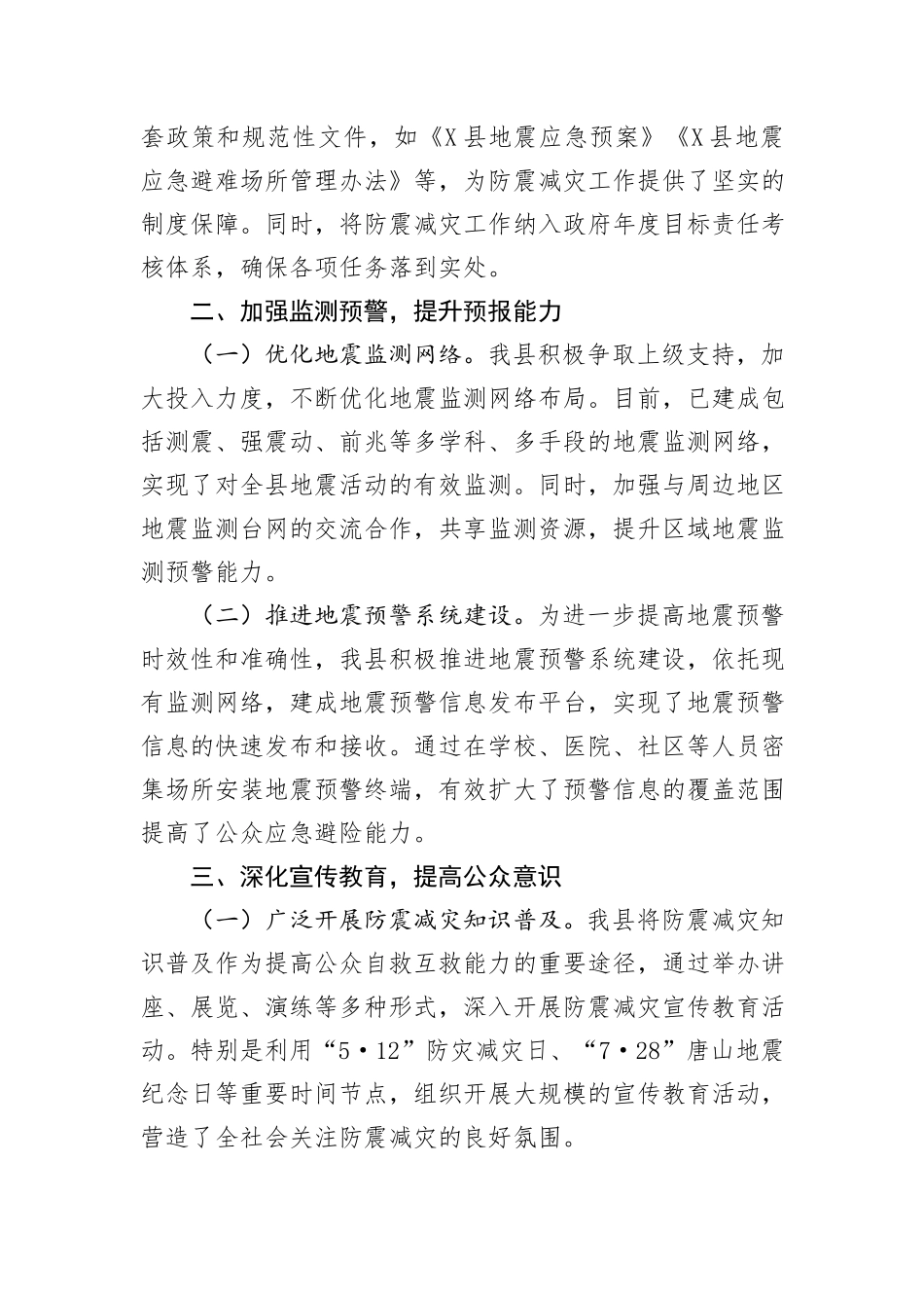 关于防震减灾和地震应急管理工作情况汇报_第2页